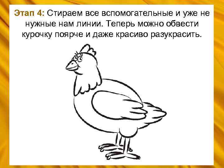 Этап 4: Стираем все вспомогательные и уже не нужные нам линии. Теперь можно обвести