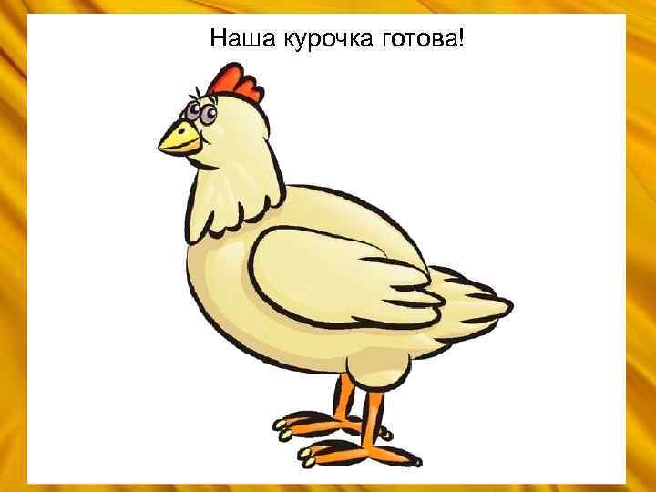 Наша курочка готова! 