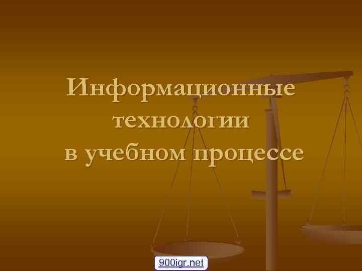 Информационные технологии в учебном процессе 900 igr. net 