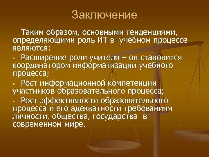 Заключение Таким образом, основными тенденциями, определяющими роль ИТ в учебном процессе являются: • Расширение