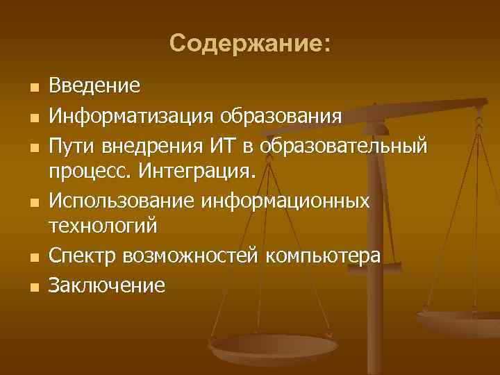Содержание: n n n Введение Информатизация образования Пути внедрения ИТ в образовательный процесс. Интеграция.