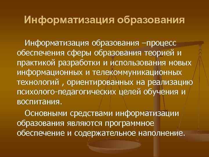 Информатизация образования –процесс обеспечения сферы образования теорией и практикой разработки и использования новых информационных