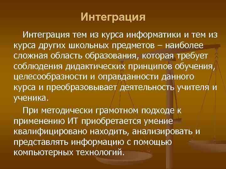 Интеграция тем из курса информатики и тем из курса других школьных предметов – наиболее