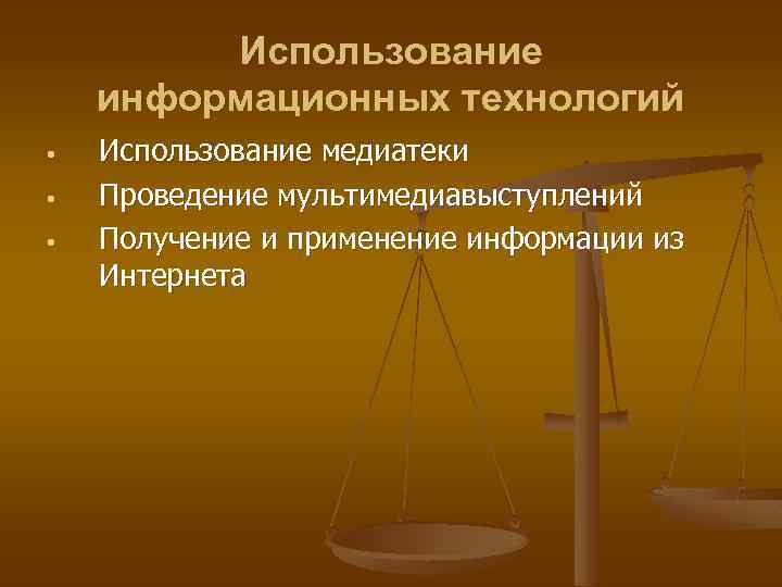 Использование информационных технологий • • • Использование медиатеки Проведение мультимедиавыступлений Получение и применение информации