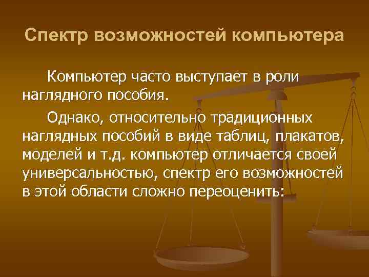 Спектр возможностей компьютера Компьютер часто выступает в роли наглядного пособия. Однако, относительно традиционных наглядных