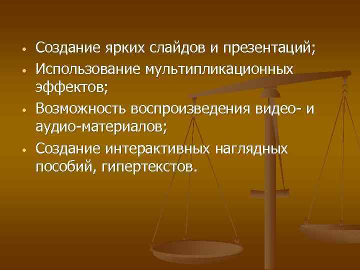  • • Создание ярких слайдов и презентаций; Использование мультипликационных эффектов; Возможность воспроизведения видео-