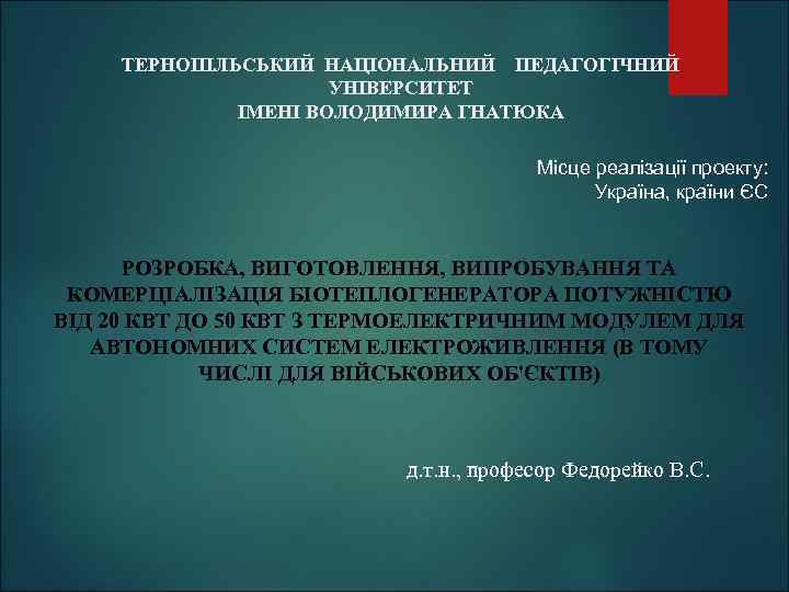 ТЕРНОПІЛЬСЬКИЙ НАЦІОНАЛЬНИЙ ПЕДАГОГІЧНИЙ УНІВЕРСИТЕТ ІМЕНІ ВОЛОДИМИРА ГНАТЮКА Місце реалізації проекту: Україна, країни ЄС РОЗРОБКА,