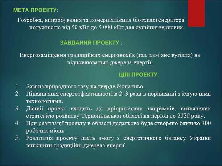 МЕТА ПРОЕКТУ: Розробка, випробування та комерціалізація біотеплогенератора потужністю від 50 к. Вт до 5