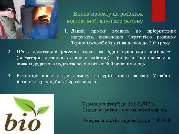 Вплив проекту на розвиток відповідної галузі або регіону 1. Даний проект входить до пріоритетних