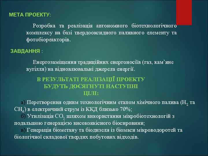 МЕТА ПРОЕКТУ: Розробка та реалізація автономного біотехнологічного комплексу на базі твердооксидного паливного елементу та