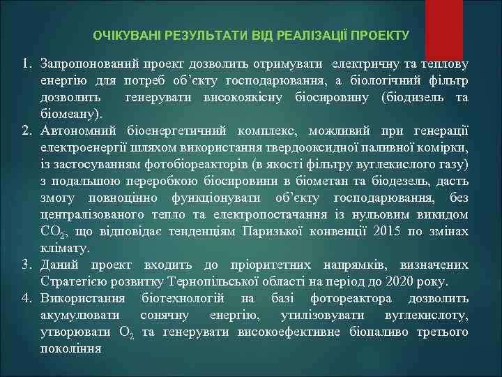 ОЧІКУВАНІ РЕЗУЛЬТАТИ ВІД РЕАЛІЗАЦІЇ ПРОЕКТУ 1. Запропонований проект дозволить отримувати електричну та теплову енергію