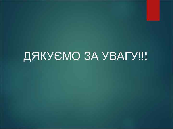  ДЯКУЄМО ЗА УВАГУ!!! 