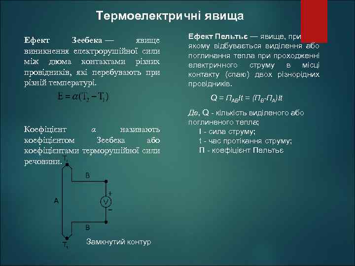 Термоелектричні явища Ефект Зеебека — явище виникнення електрорушійної сили між двома контактами різних провідників,