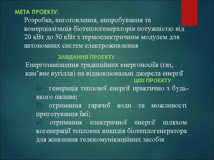 МЕТА ПРОЕКТУ: Розробка, виготовлення, випробування та комерціалізація біотеплогенераторів потужністю від 20 к. Вт до