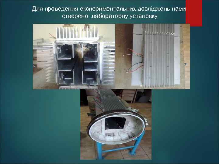 Для проведення експериментальних досліджень нами створено лабораторну установку 