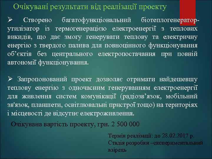 Очікувані результати від реалізації проекту Ø Створено багатофункціональний біотеплогенераторутилізатор із термогенерацією електроенергії з теплових