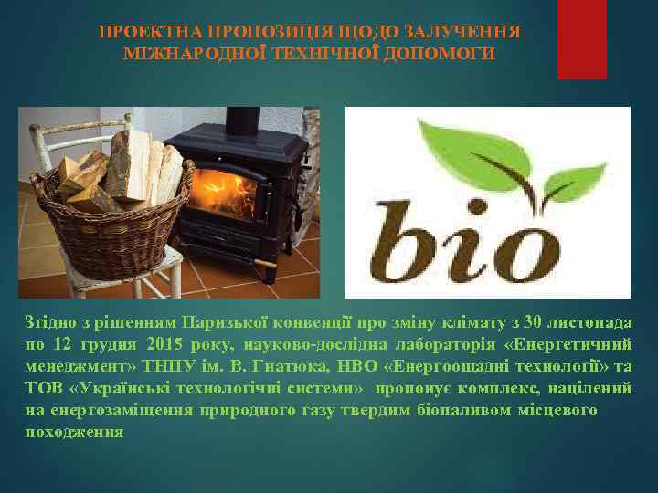 ПРОЕКТНА ПРОПОЗИЦІЯ ЩОДО ЗАЛУЧЕННЯ МІЖНАРОДНОЇ ТЕХНІЧНОЇ ДОПОМОГИ Згідно з рішенням Паризької конвенції про зміну