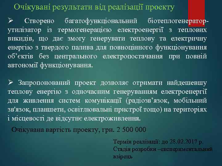 Очікувані результати від реалізації проекту Ø Створено багатофункціональний біотеплогенераторутилізатор із термогенерацією електроенергії з теплових