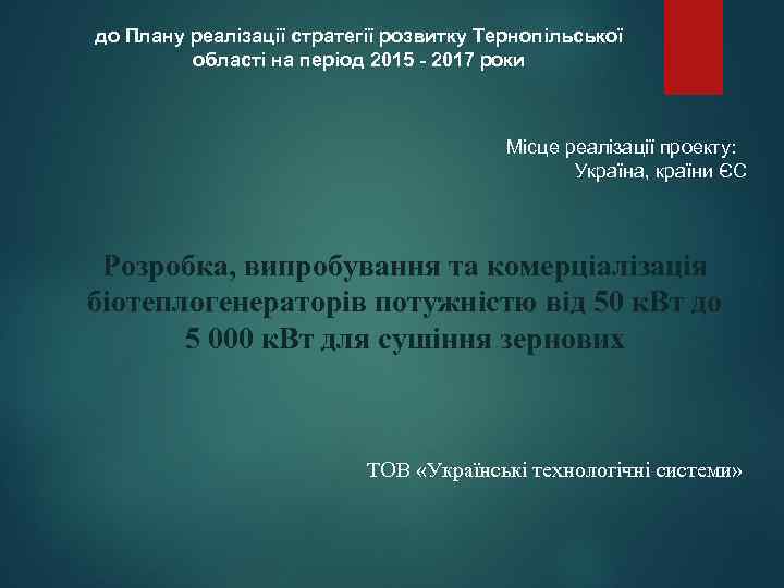 до Плану реалізації стратегії розвитку Тернопільської області на період 2015 - 2017 роки Місце