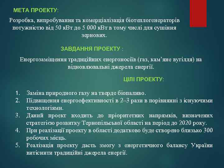МЕТА ПРОЕКТУ: Розробка, випробування та комерціалізація біотеплогенераторів потужністю від 50 к. Вт до 5