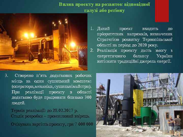 Вплив проекту на розвиток відповідної галузі або регіону 1. Даний проект входить до пріоритетних