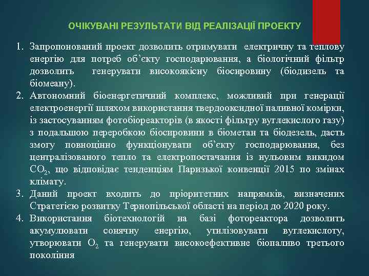 ОЧІКУВАНІ РЕЗУЛЬТАТИ ВІД РЕАЛІЗАЦІЇ ПРОЕКТУ 1. Запропонований проект дозволить отримувати електричну та теплову енергію