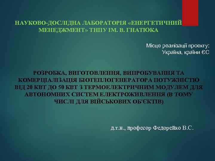 НАУКОВО-ДОСЛІДНА ЛАБОРАТОРІЯ «ЕНЕРГЕТИЧНИЙ МЕНЕДЖМЕНТ» ТНПУ ІМ. В. ГНАТЮКА Місце реалізації проекту: Україна, країни ЄС