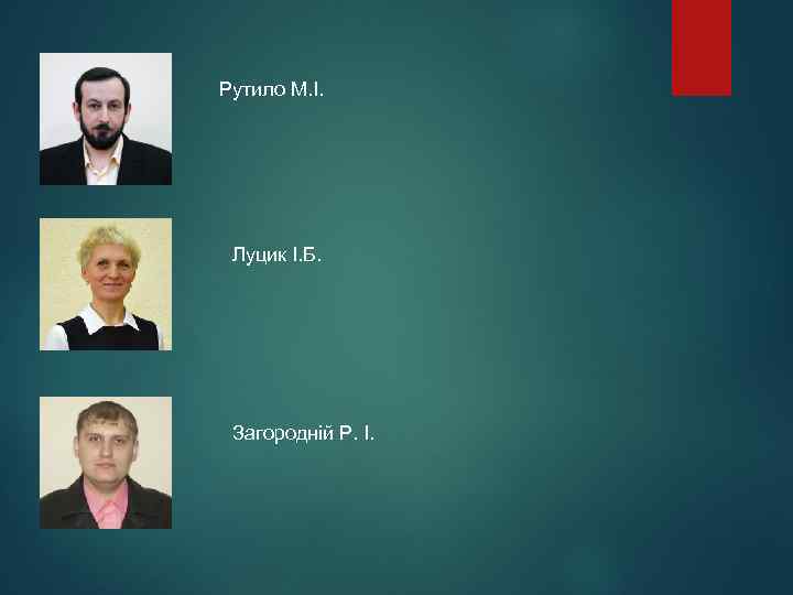 Рутило М. І. Луцик І. Б. Загородній Р. І. 