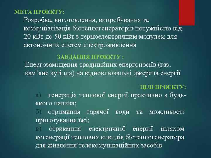 МЕТА ПРОЕКТУ: Розробка, виготовлення, випробування та комерціалізація біотеплогенераторів потужністю від 20 к. Вт до