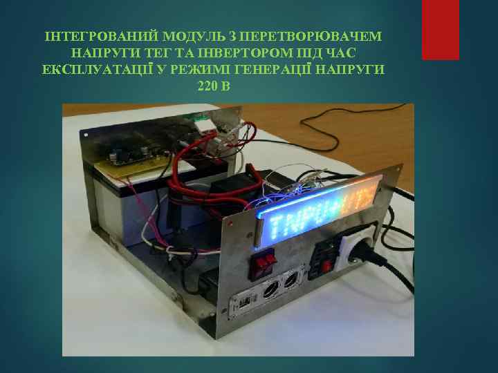 ІНТЕГРОВАНИЙ МОДУЛЬ З ПЕРЕТВОРЮВАЧЕМ НАПРУГИ ТЕГ ТА ІНВЕРТОРОМ ПІД ЧАС ЕКСПЛУАТАЦІЇ У РЕЖИМІ ГЕНЕРАЦІЇ