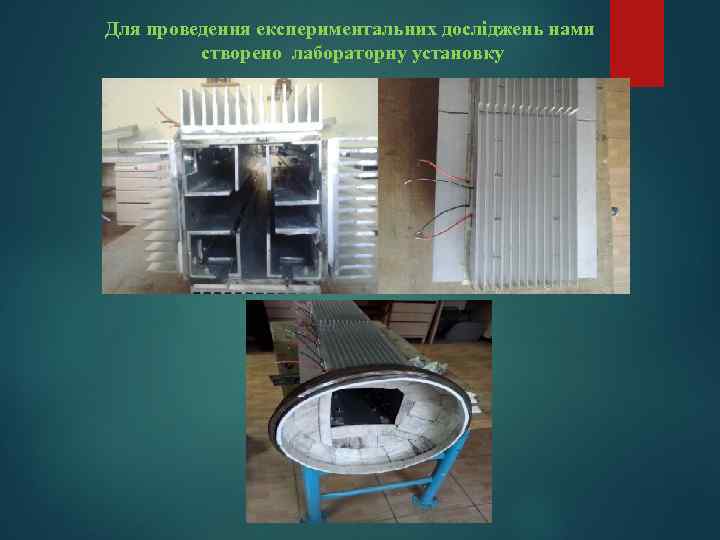 Для проведення експериментальних досліджень нами cтворено лабораторну установку 