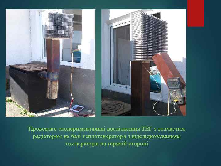 Проведено експериментальні дослідження ТЕГ з голчастим радіатором на базі теплогенератора з відслідковуванням температури на