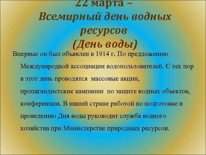 22 марта – Всемирный день водных ресурсов (День воды) Впервые он был объявлен в