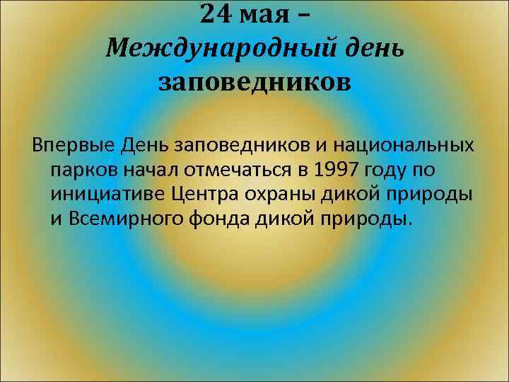 24 мая – Международный день заповедников Впервые День заповедников и национальных парков начал отмечаться