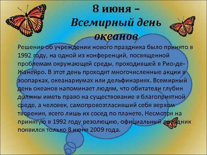 8 июня – Всемирный день океанов Решение об учреждении нового праздника было принято в