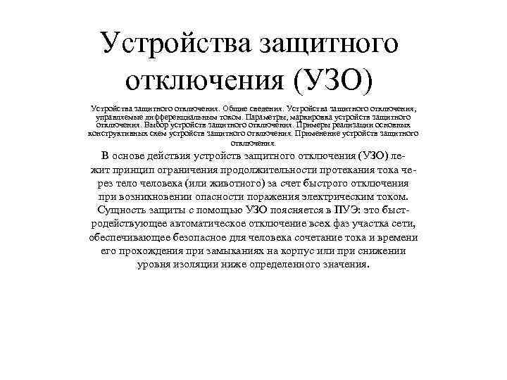 Устройства защитного отключения (УЗО) Устройства защитного отключения. Общие сведения. Устройства защитного отключения, управляемые дифференциальным