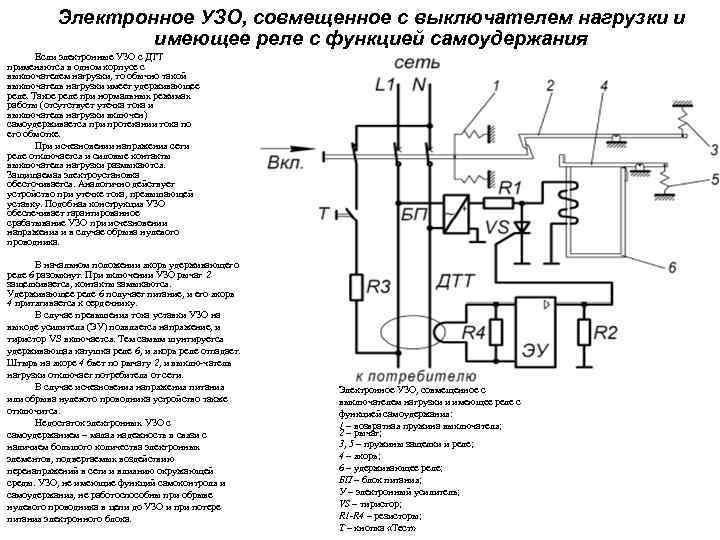 Ток утечки узо. Электронное УЗО С функцией отключения сети. Реле самоудержания. Схема самоудержания реле. Устройство электронного отключения нагрузки.