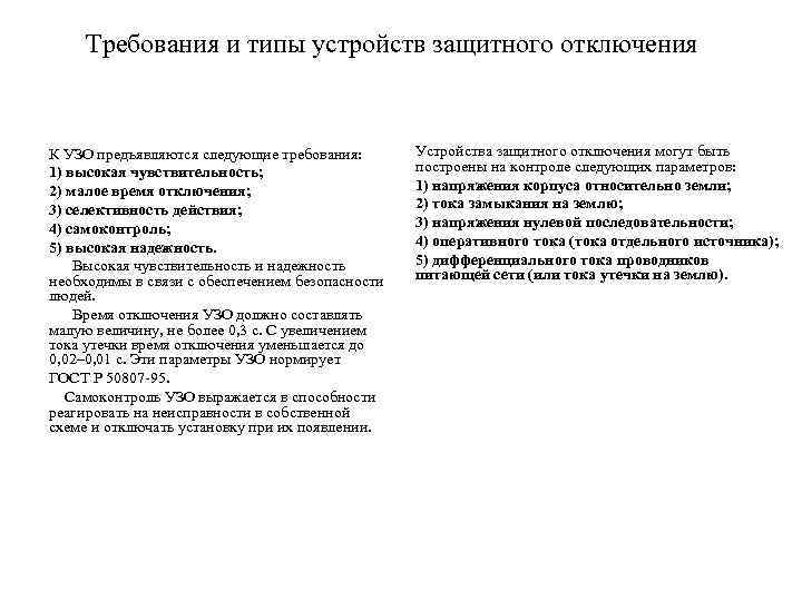 Требования и типы устройств защитного отключения К УЗО предъявляются следующие требования: 1) высокая чувствительность;