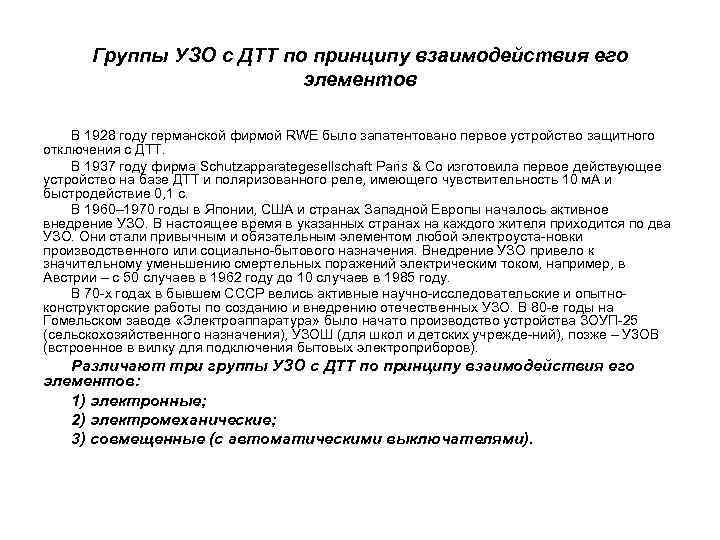 Группы УЗО с ДТТ по принципу взаимодействия его элементов В 1928 году германской фирмой