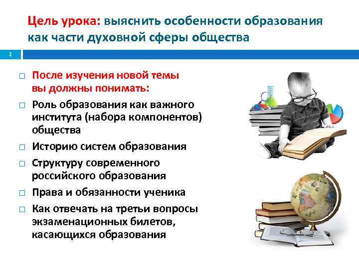 Цель урока: выяснить особенности образования как части духовной сферы общества 2 После изучения новой