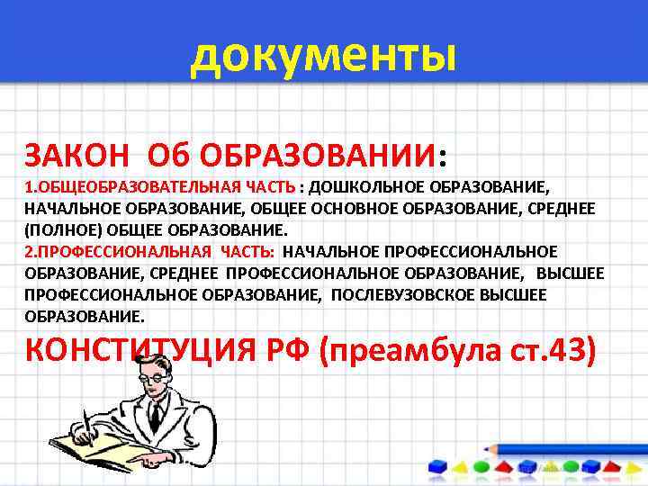 документы ЗАКОН Об ОБРАЗОВАНИИ: 1. ОБЩЕОБРАЗОВАТЕЛЬНАЯ ЧАСТЬ : ДОШКОЛЬНОЕ ОБРАЗОВАНИЕ, НАЧАЛЬНОЕ ОБРАЗОВАНИЕ, ОБЩЕЕ ОСНОВНОЕ
