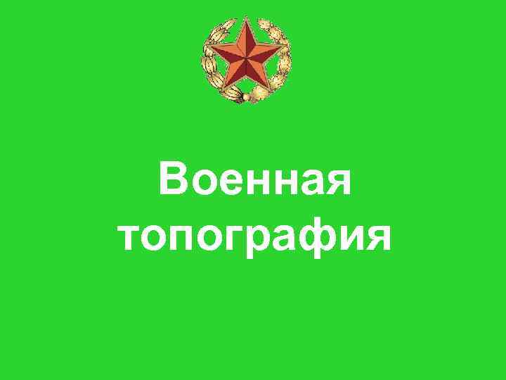 День военного топографа картинки