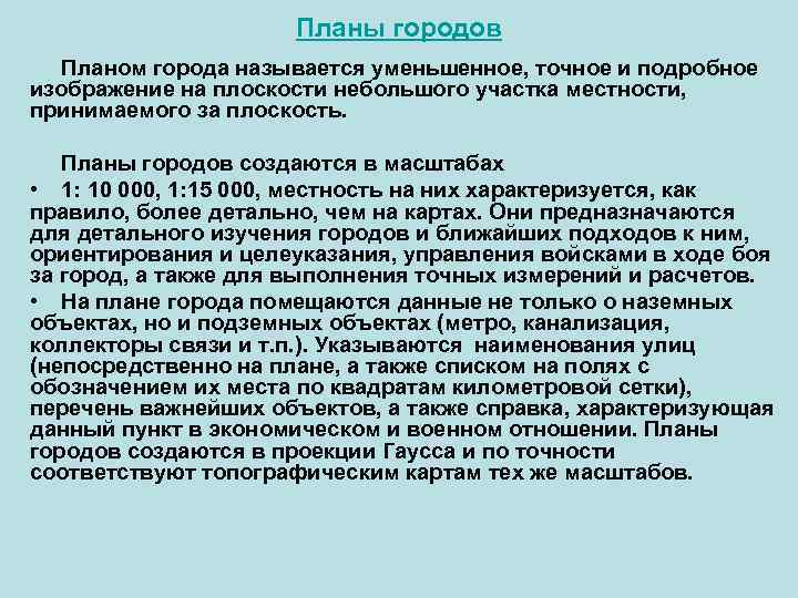 Планы городов Планом города называется уменьшенное, точное и подробное изображение на плоскости небольшого участка