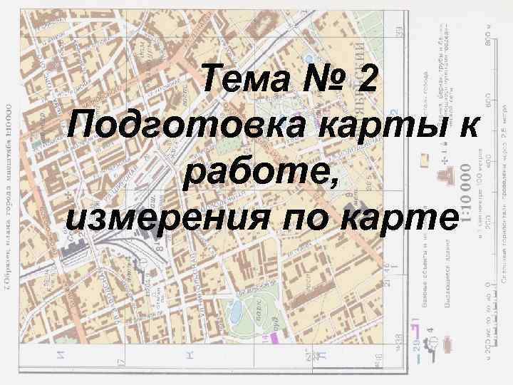 Тема № 2 Подготовка карты к работе, измерения по карте 