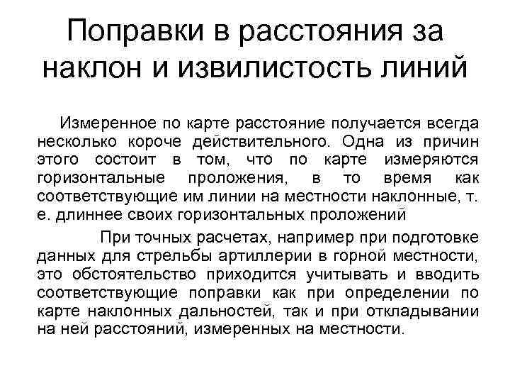 Поправки в расстояния за наклон и извилистость линий Измеренное по карте расстояние получается всегда