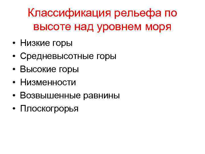 Классификация рельефа по высоте над уровнем моря • • • Низкие горы Средневысотные горы