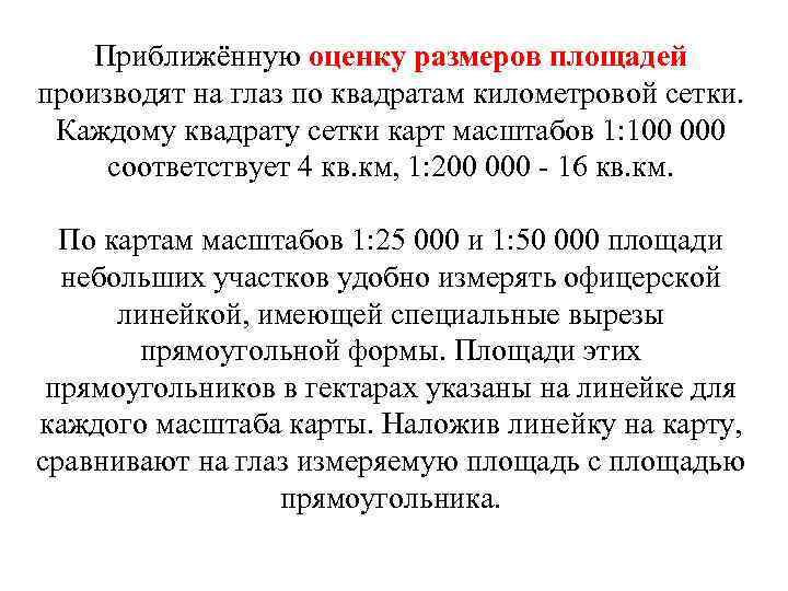 Приближённую оценку размеров площадей производят на глаз по квадратам километровой сетки. Каждому квадрату сетки