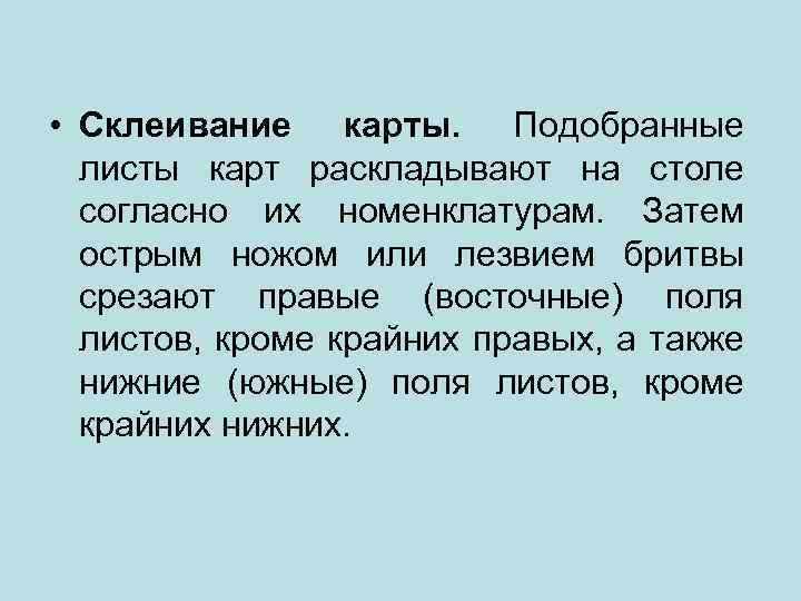  • Склеивание карты. Подобранные листы карт раскладывают на столе согласно их номенклатурам. Затем