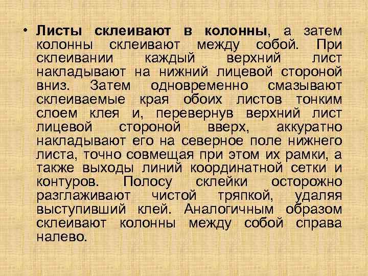  • Листы склеивают в колонны, а затем колонны склеивают между собой. При склеивании