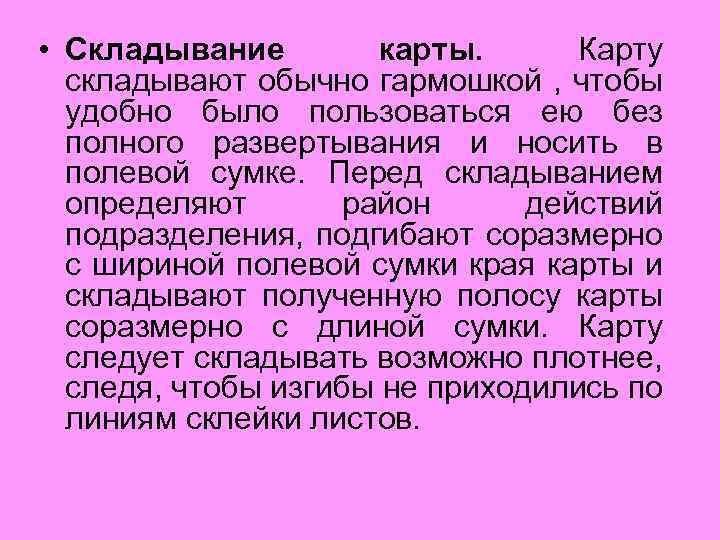  • Складывание карты. Карту складывают обычно гармошкой , чтобы удобно было пользоваться ею